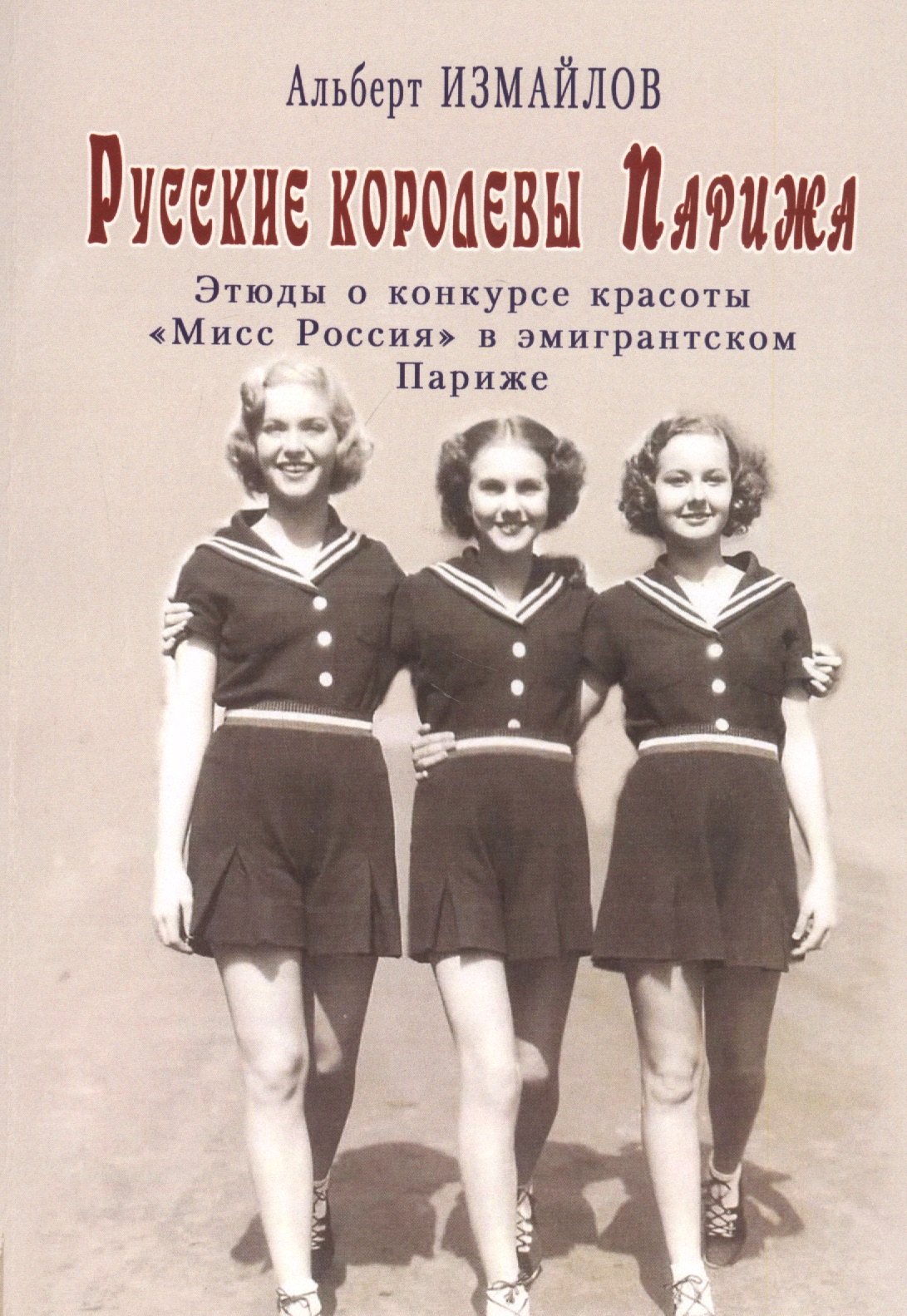 

Русские королевы Парижа: Этюды о конкурсе красоты "Мисс Россия" в эмигрантском Париже