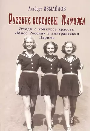 Русские королевы Парижа: Этюды о конкурсе красоты "Мисс Россия" в эмигрантском Париже — 2813588 — 1