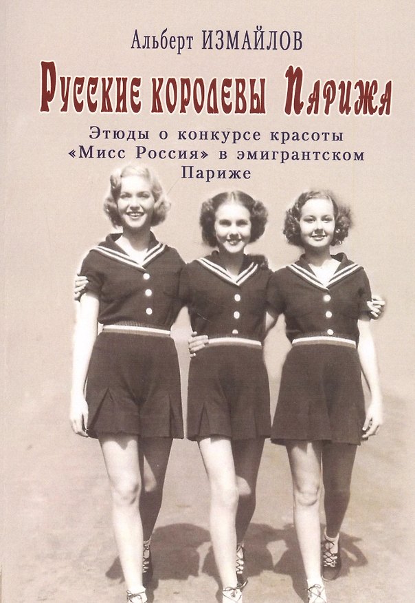 Книга Русские королевы Парижа: Этюды о конкурсе красоты "Мисс Россия" в эмигрантском Париже (Алексей Измайлов) — 1