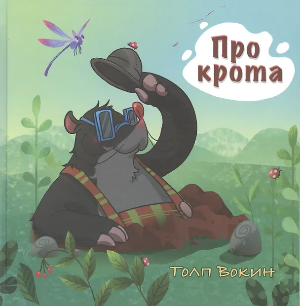 Книга Про крота (Толп Вокин) — 1