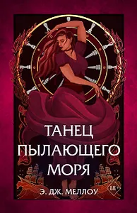 Танец пылающего моря