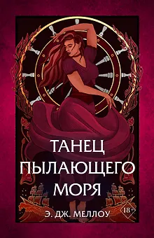 Танец пылающего моря