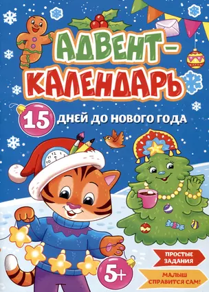 Адвент-календарь. 15 дней до Нового Года — 3010011 — 1