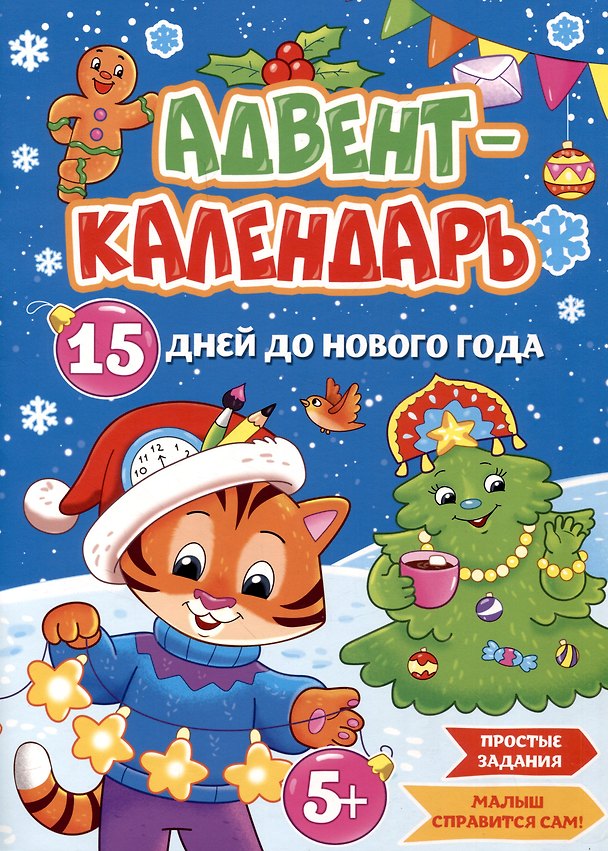 Книга Адвент-календарь. 15 дней до Нового Года () — 1