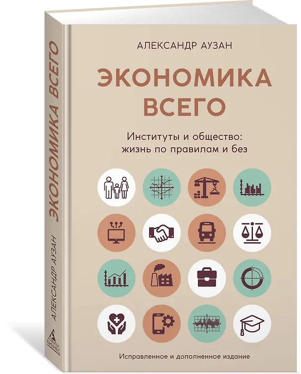 Книга Экономика всего. Институты и общество: жизнь по правилам и без (Александр Аузан) — 4