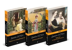 Книга Набор "Королева английского романа - Джейн Остен (комплект из 3-х книг: Гордость и предубеждение, Доводы рассудка, Чувство и чувствительность)" (Джейн Остен)