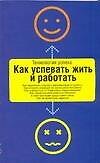 Книга Как успевать жить и работать (Дон Аслетт) — 1