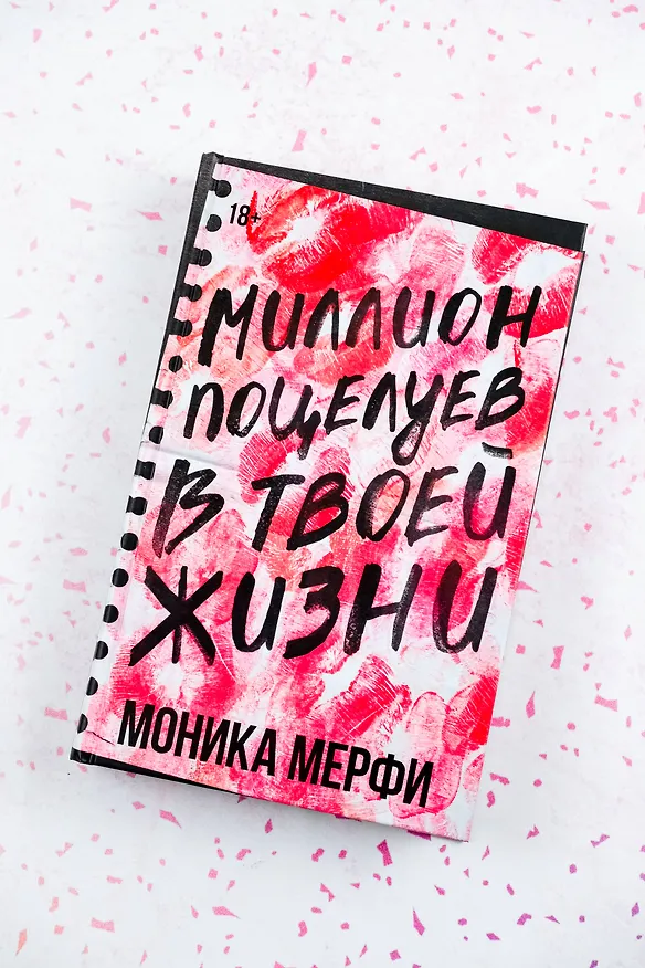 Книга Миллион поцелуев в твоей жизни (Моника Мерфи) — 8