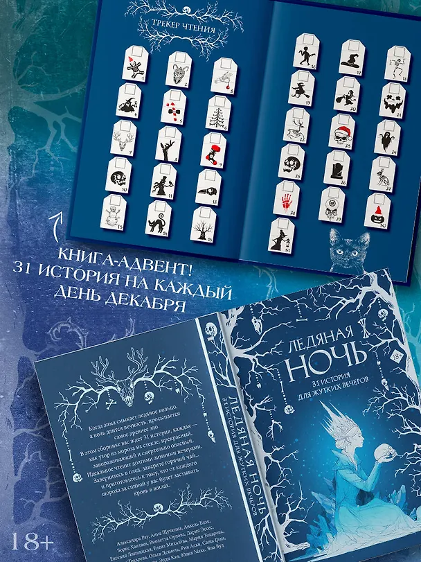Книга Ледяная ночь. 31 история для жутких вечеров (Анна Щучкина, Мария Токарева, Дария Эссес) — 8