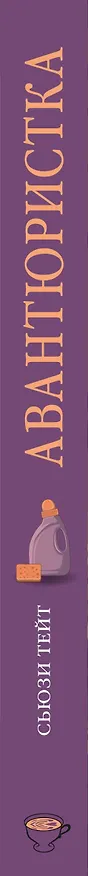 Книга Авантюристка (Сьюзи Тейт) — 3
