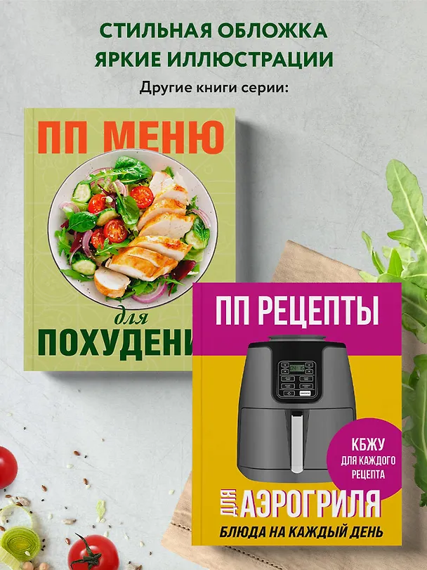 Книга ПП меню на неделю. Более 30 рецептов () — 9