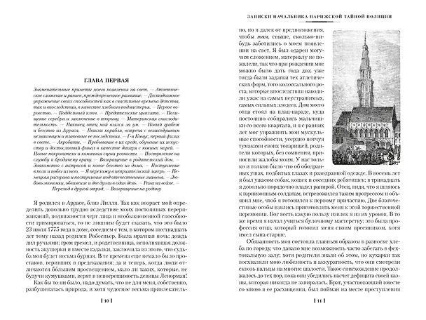 Книга Записки начальника парижской тайной полиции (Эжен-Франуса Видок) — 12