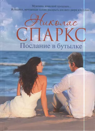 Послание в бутылке: роман — 2397959 — 1