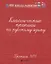 Классические прописи по русскому языку. Пропись № 1 — 2450207 — 2