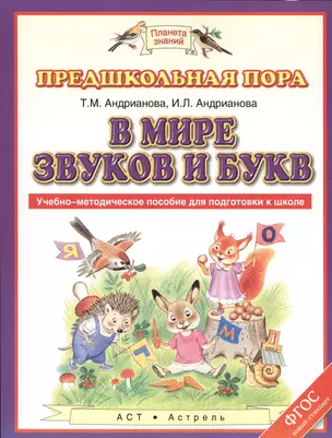 ПЗ.ФГОС.ПредшколПора В мире звуков и букв(нов) — 2469304 — 1