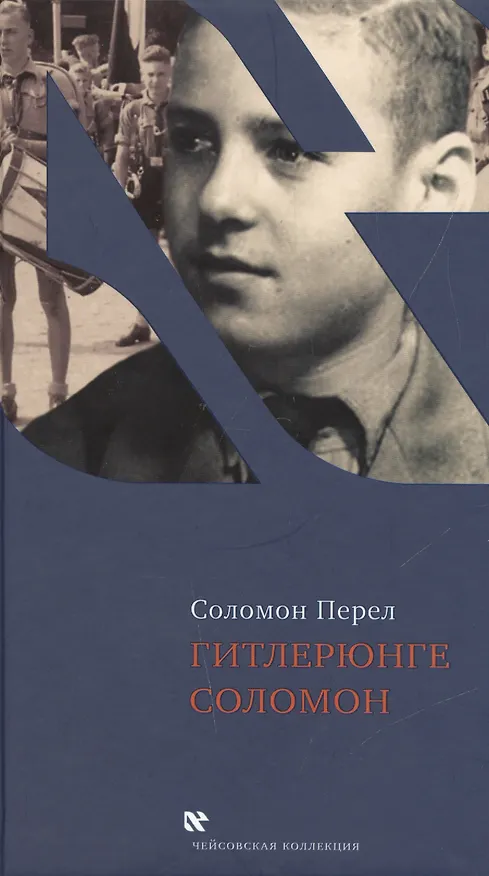 Книга Гитлерюнге Соломон (ЧейсКол) Перел () — 1