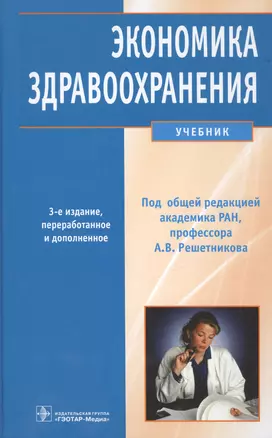 Экономика здравоохранения: учебник / 3-е изд., перераб. и доп. — 2512892 — 1