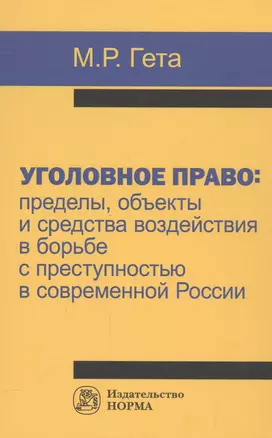 Уголовное право: пределы, объекты и средства воздействия в борьбе с преступностью в современной Росс — 2558331 — 1