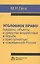 Уголовное право: пределы, объекты и средства воздействия в борьбе с преступностью в современной Росс — 2558331 — 1