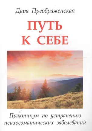 Путь к себе. Практикум по устранению психосоматических заболеваний — 2559618 — 1