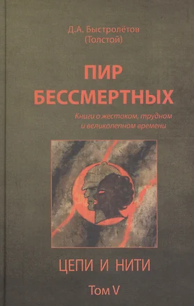 Пир бессмертных Книги о жестоком трудном… Цепи и нити Т.5 (Быстролетов) — 2600619 — 1