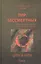 Пир бессмертных Книги о жестоком трудном… Цепи и нити Т.5 (Быстролетов) — 2600619 — 1