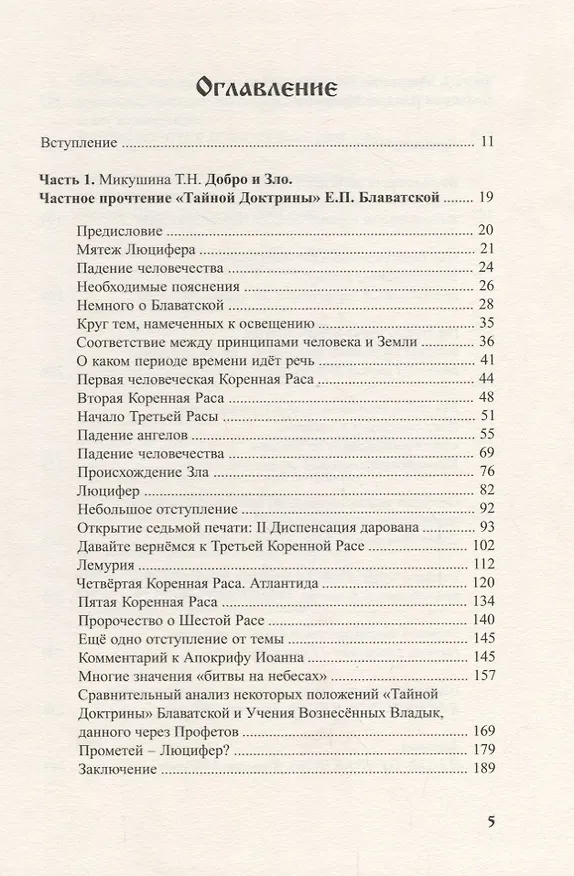 Книга Добро и Зло (Татьяна Микушина) — 2