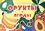 Книжка-раскраска "Фрукты и ягоды" — 3041579 — 1