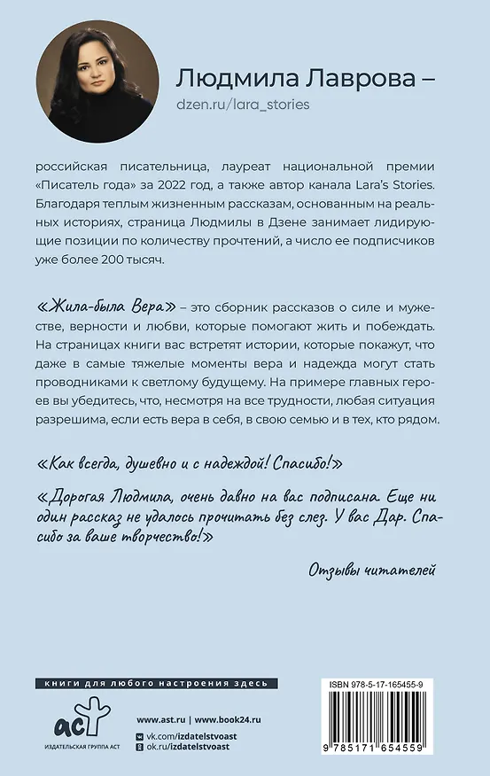 Книга Жила-была Вера. Истории о силе духа, любящих сердцах и билете на счастье (Людмила Лаврова) — 2
