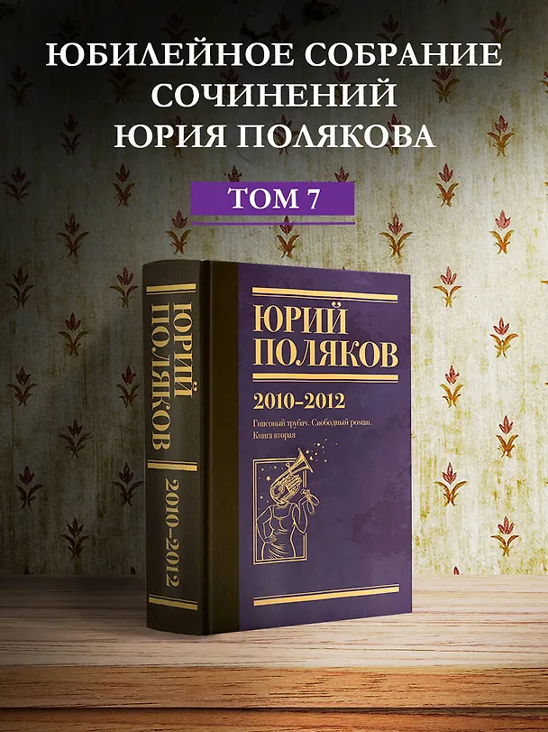 Книга Собрание сочинений. Том 7. 2010-2012 (Юрий Поляков) — 5