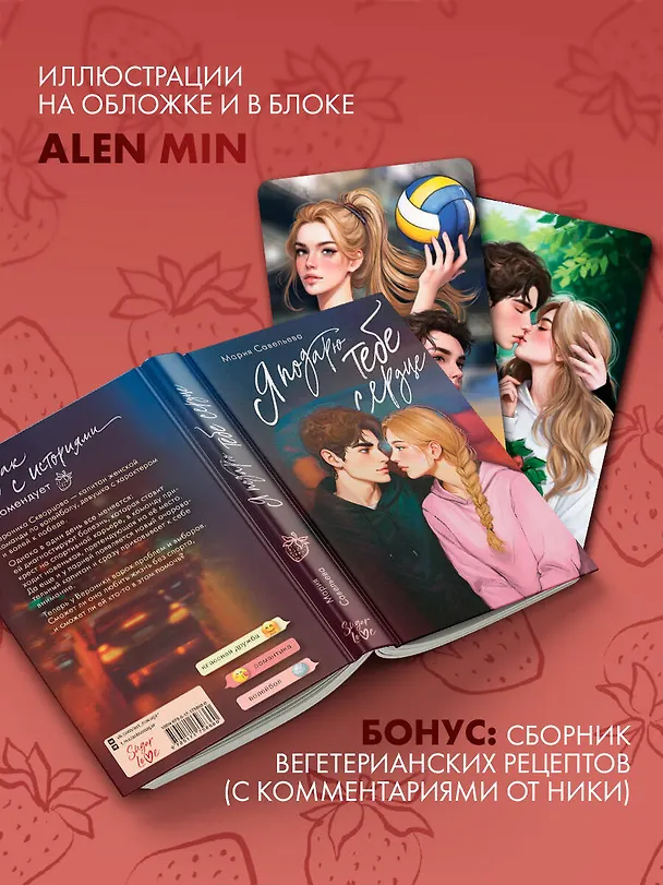 Книга Я подарю тебе сердце (Мария Савельева) — 5