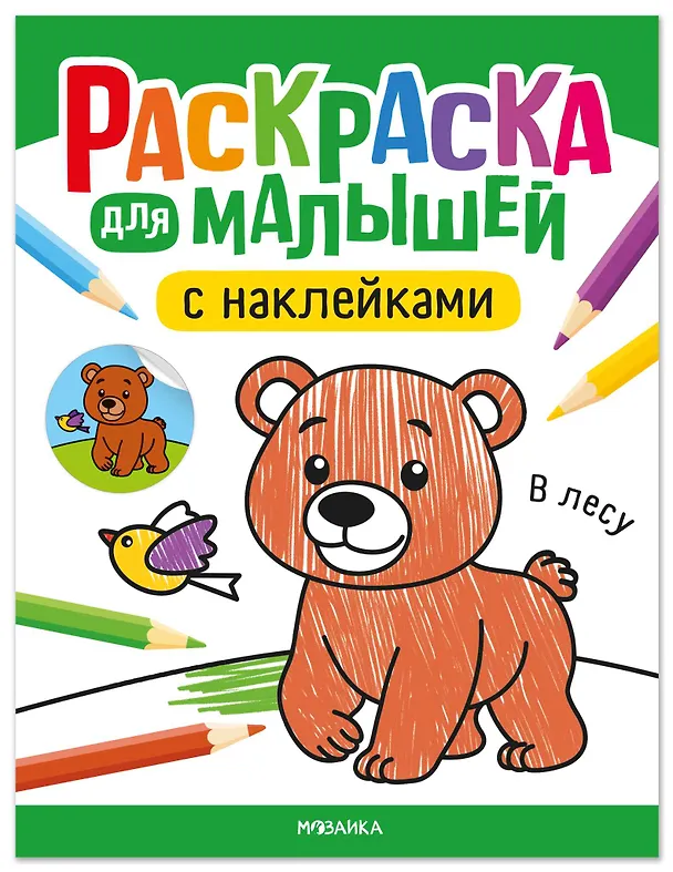 Книга Раскраска для малышей с наклейками. В лесу (Алла Мироненко) — 1