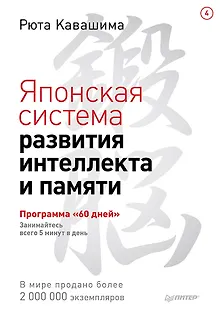 Японская система развития интеллекта и памяти. Программа «60 дней»