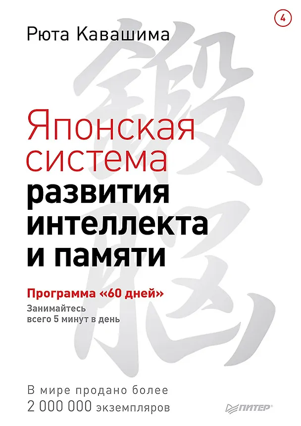 Книга Японская система развития интеллекта и памяти. Программа «60 дней» (Рюта Кавашима) — 1