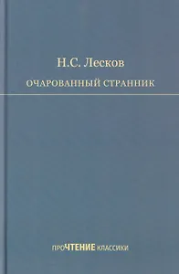 Очарованный странник