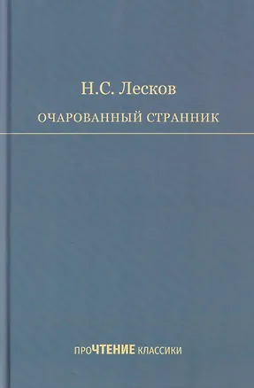 Книга Очарованный странник ()