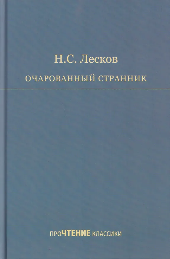 Книга Очарованный странник () — 1