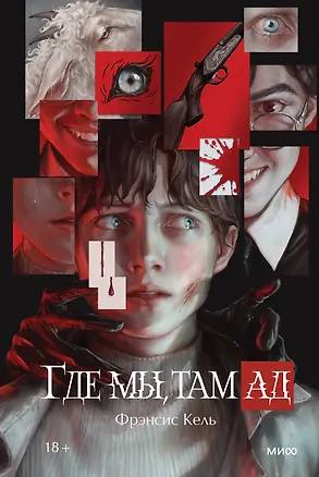 Книга Где мы, там ад. Специальное издание (Фрэнсис Кель)