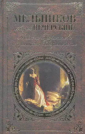 Княжна Тараканова и принцесса Владимирская : повести, рассказы, письма, очерк — 2290356 — 1