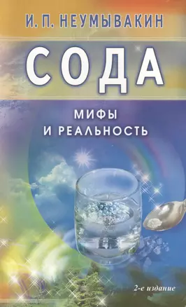 Сода. Мифы и реальность — 2425147 — 1