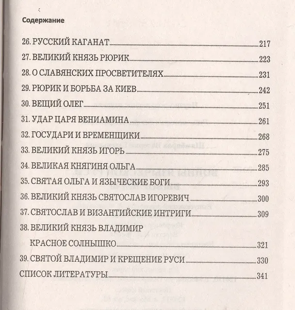 Книга Войны языческой Руси. Выбор веры (Валерий Шамбаров) — 3