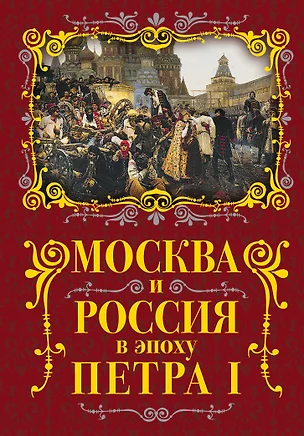 Москва и Россия в эпоху Петра I — 2624430 — 1