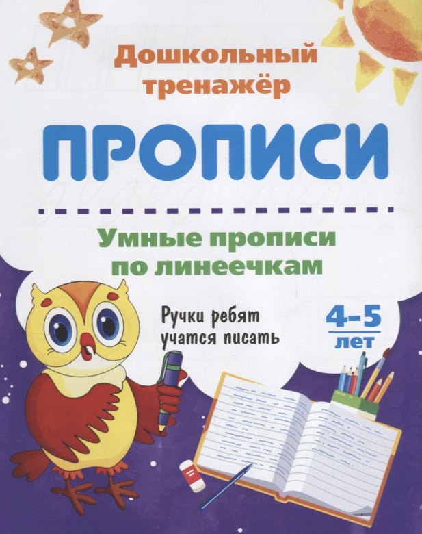 

Прописи Умные прописи по линеечкам (4-5 лет) (мДошТрен) (ФГОС ДО)