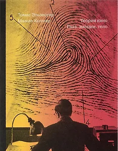 Теория кино. Глаз, эмоции, тело