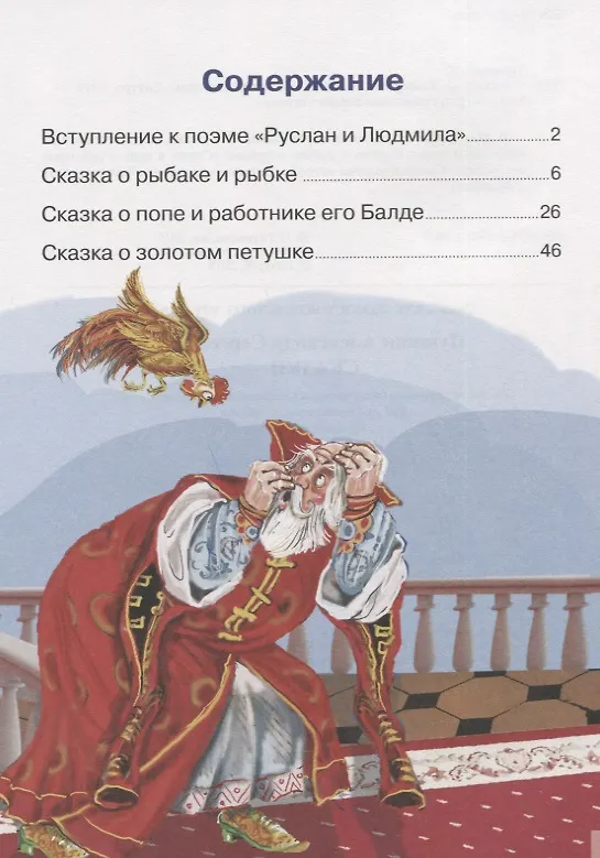 Книга Сказки: Сказка о рыбаке и рыбке. Сказка о попе и работнике его Балде. Сказка о золотом петушке… Для самостоятельного чтения (Александр Пушкин) — 6