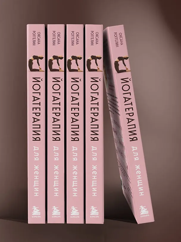 Книга Йогатерапия для женщин. Практики для здоровья мышц тазового дна, эстетичного тела, эмоционального и гормонального баланса (Оксана Роггелин) — 16
