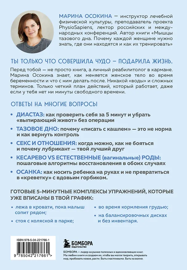 Книга Послеродовое восстановление. Почему каждой маме надо знать, как меняется тело во время беременности и после родов и что с этим делать (Марина Осокина) — 2