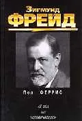 Книга Зигмунд Фрейд : "Я зол на человечество" ()