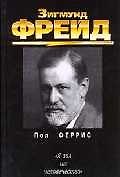 Книга Зигмунд Фрейд : "Я зол на человечество" () — 1