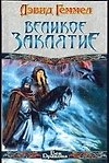 Книга Великое заклятие (Дэвид Геммел) — 1